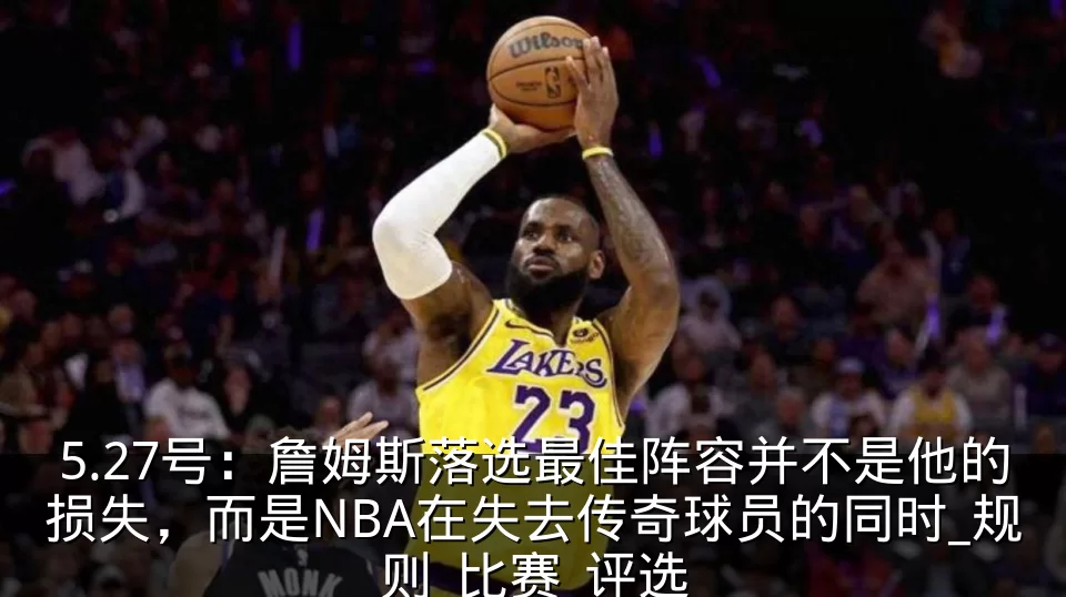 5.27号:詹姆斯落选最佳阵容并不是他的损失,而是NBA在失去传奇球员的同时_规则_比赛_评选